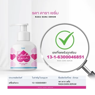 Rada Dara serum รดา ดาราเซรั่ม เซรั่มน้องสาว ขนาด 35/ 120ml.