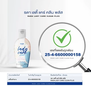 RADA Lady Care Plus รดาเลดี้แคร์พลัส ล้างจุดซ่อนเร้น ขนาด 50/150 ml น้ำยาอนามัย ล้างจุดซ่อนเร้น