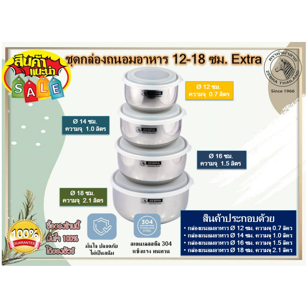 ZEBRA ชุดกล่องถนอมอาหาร ขนาด 12-18 ซม. รุ่น Extra ตราหัวม้าลาย กล่องข้าว กล่องข้าวถนอมอาหาร กล่องข้า