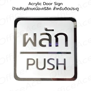 Acrylic Door Sign ป้ายสัญลักษณ์ สำหรับติดประตู ป้ายอะคริลิค ขนาด 10x10 cm. ผลัก/ดึง/เลื่อน PUSH/PULL/SLIDE