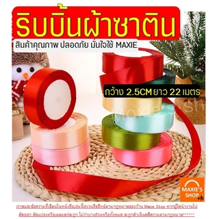 🔥ส่งฟรี🔥 ริบบิ้นผ้า MAXIE กว้าง2.5ซม.ยาว22เมตร ริบบินผ้าซาติน ริบบิ้นห่อของขวัญ