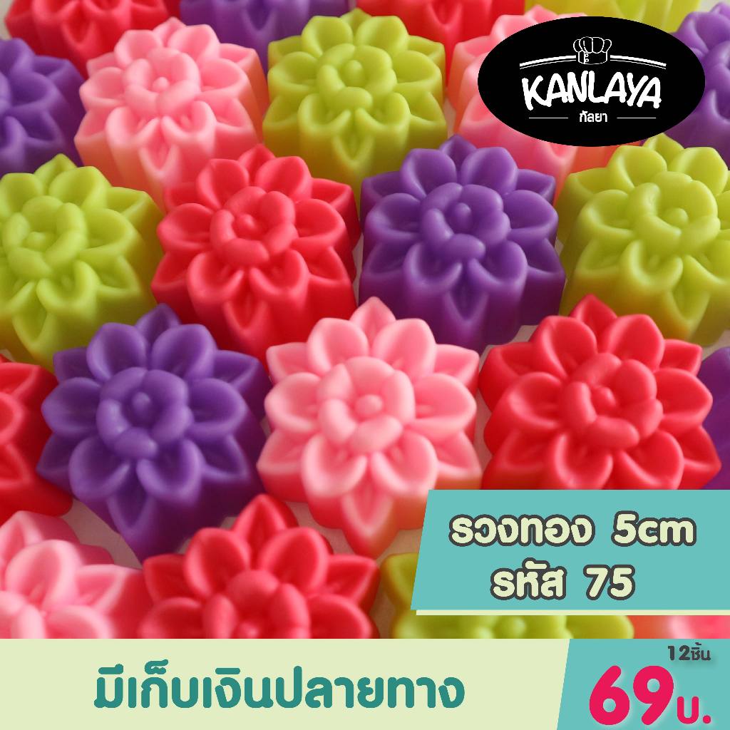5cm รวงทอง รหัส75 (12 ชิ้น/1โหล) SKU : 104699 พิมพ์ทำขนม