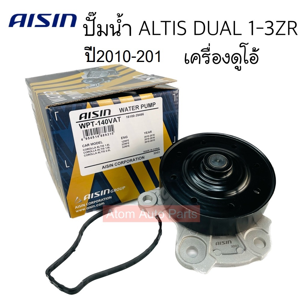AISIN ปั๊มน้ำ ALTIS DUAL ปี2010-2016 เครื่อง 1ZR 2ZR 3ZR พร้อมโอริงปั๊มน้ำ (หน้าแปล 5รู) รหัสสินค้า.WPT-140VAT