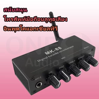 OneAudio ปรีไมค์เอฟเฟคแท้ mk88 มีบูลธูทในตัว. MK 88 เครื่องมิกเซอร์คาราโอเกะ อลูมิเนียมอัลลอยด์ 6.5 มม. อินพุตไมโครโฟนคู