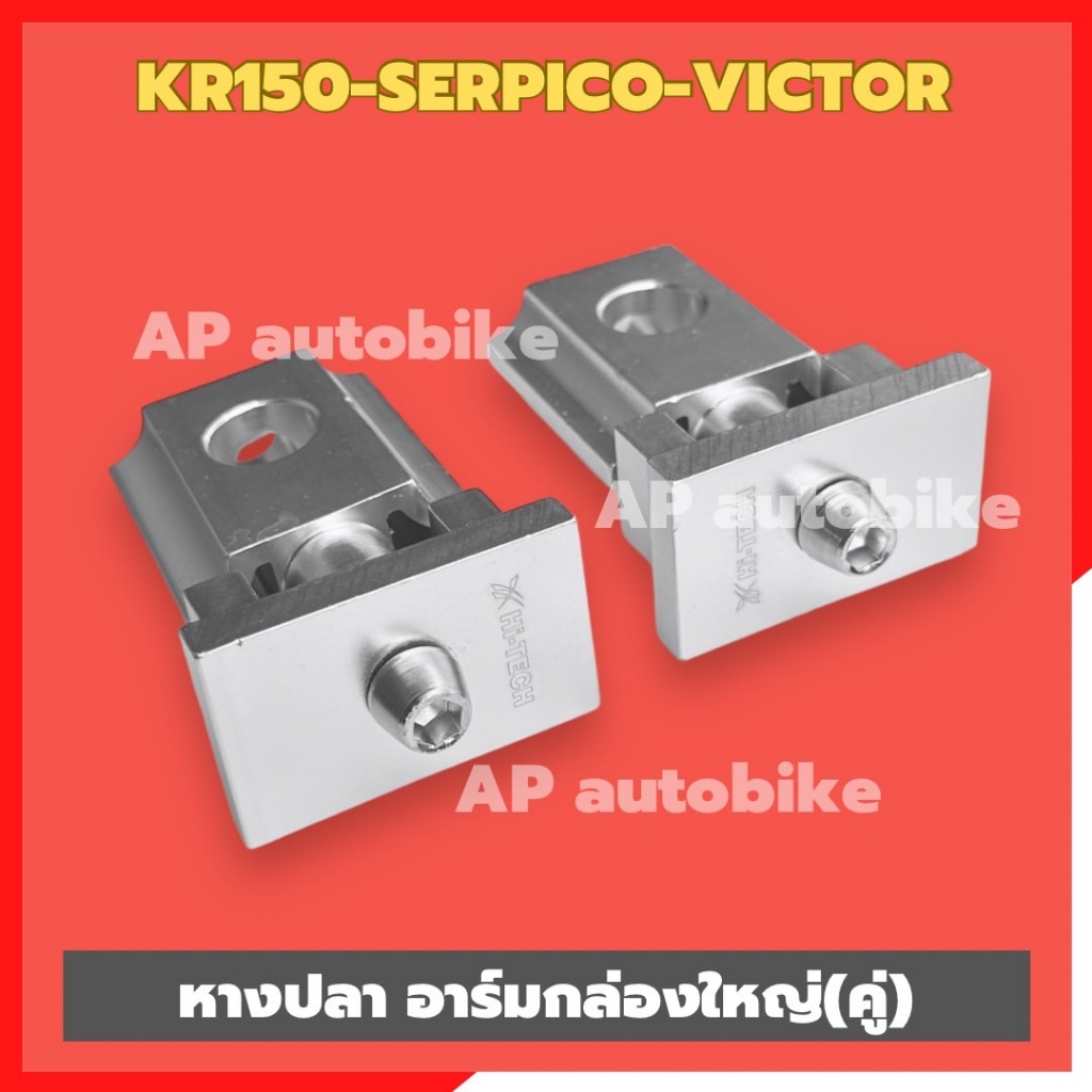 หางปลาอาร์มกล่องใหญ่KR150 SERPICO VICTOR (ไม่มีคลีบ) ตัวตั้งโซ่อาร์มเดิม อาร์มกล่องใหญ่KR หางปลาkr หางปลาserpico