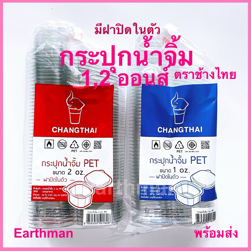 กระปุกน้ำจิ้ม มีฝาปิดในตัว ตราช้างไทย ขนาด 1,2 ออนส์ บรรจุ 50 ใบ/แพ็ค_Earthman