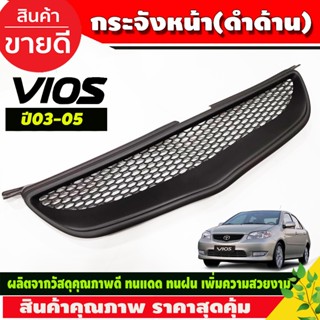 กระจังหน้า ทรงลึก สีดำด้าน Toyota Vios 2002 2003 2004 2005 ใ…