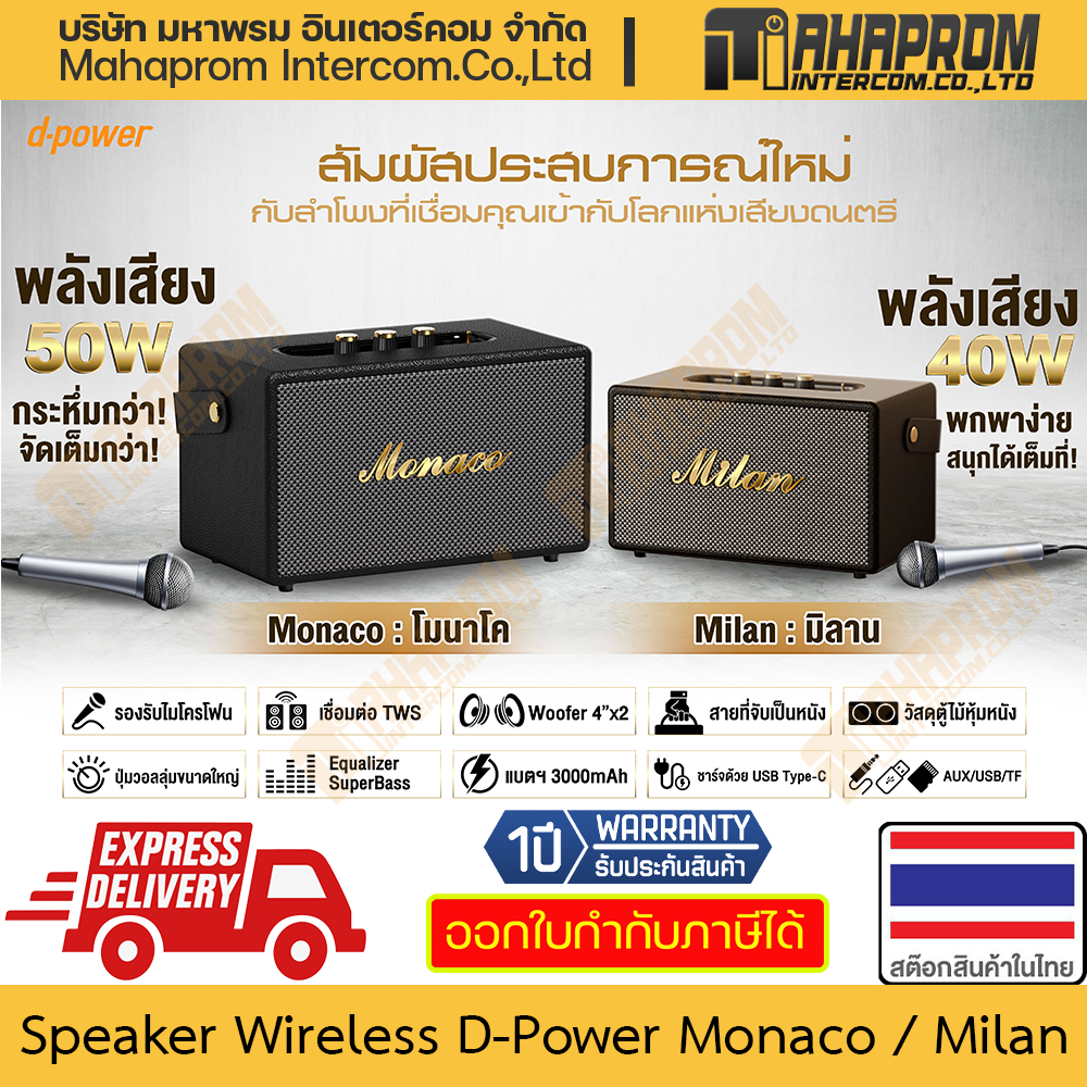 ลำโพง บลูทูธ เบสหนักๆ d-power รุ่น MILAN / Monaco หนังสวย ๆ ลำโพงดอก 4 นิ้ว 2 ดอก 50 วัตต์ สินค้ามีประกัน