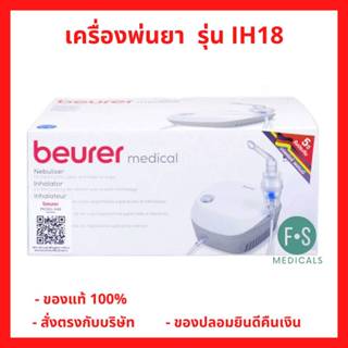 ล็อตใหม่!! BEURER Nebuliser Model IH18 บอยเร่อร์ เครื่องพ่นล…