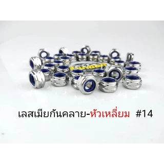 เมียกันคลาย น๊อตกันคลาย สแตนเลส เบอร์ 10,12,14,17 (ราคาต่อ 1 ตัว) เครื่องมือขายจะไม่ตรงกับเบอร์นะคะ