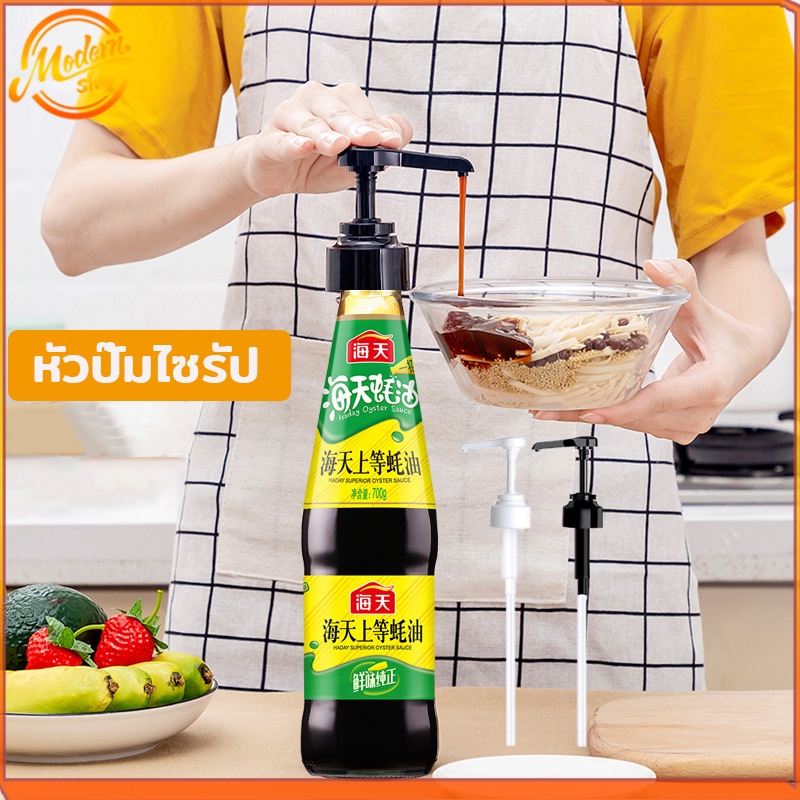 หัวปั๊มไซรัป ยาว32cm ดำ / ขาว หัวปั๊มซอส