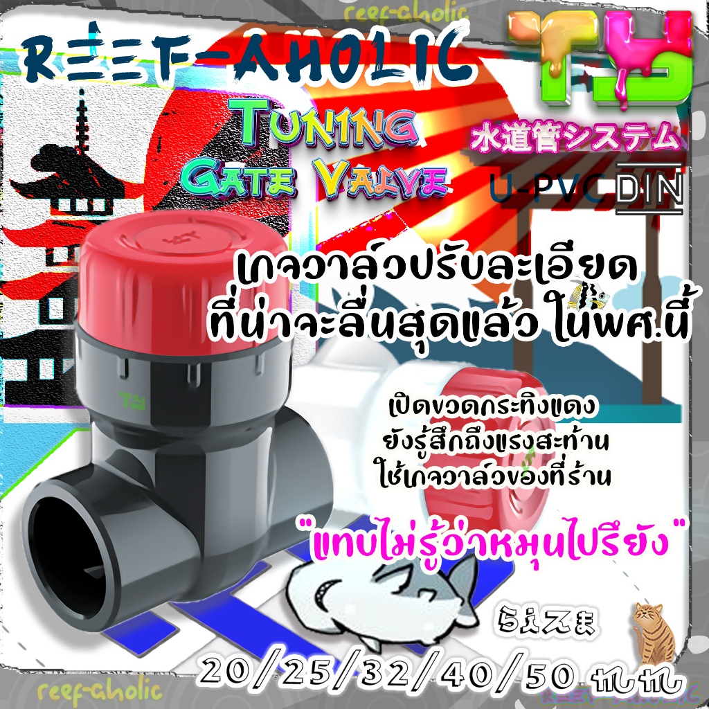 Reef-Aholic TY จัดว่าเด็ด วาล์วน้ำปรับละเอียด Tuning Gate Valve U-PVC คุมปริมาณน้ำอย่างใส่ใจ