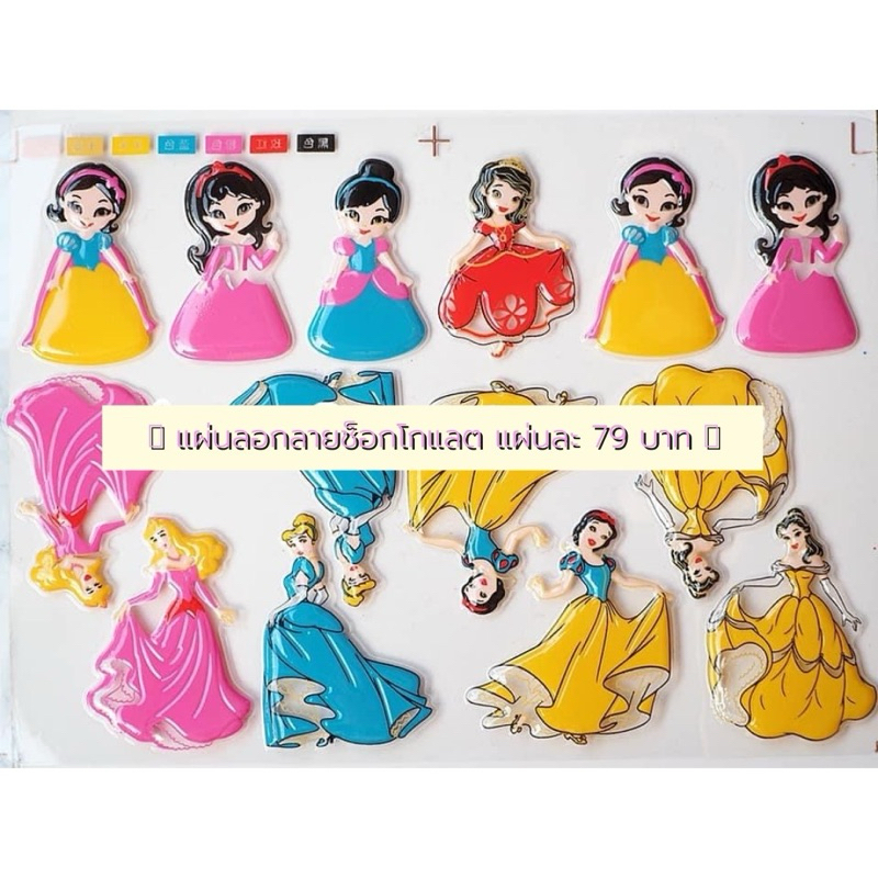 แผ่นลอกลายช็อกโกแล็ต รวมลายเจ้าหญิง ** พร้อมส่ง **