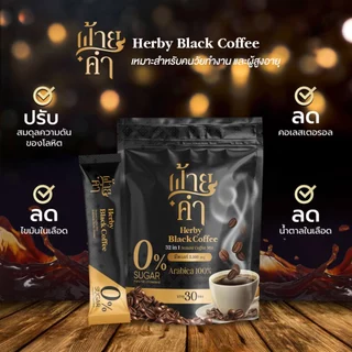Black Coffee (Faikham 32 in 1) กาแฟดำผสมสมุนไพร [1ห่อ/30ซอง]