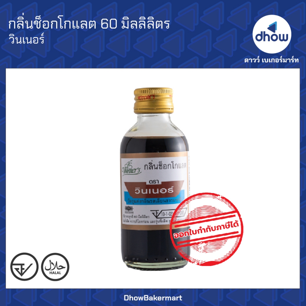 กลิ่นช็อกโกแลต กลิ่นผสมอาหาร Winner’s(วินเนอร์) 60 มิลลิลิตร ออกใบกำกับภาษีได้(รวมค่าส่ง)