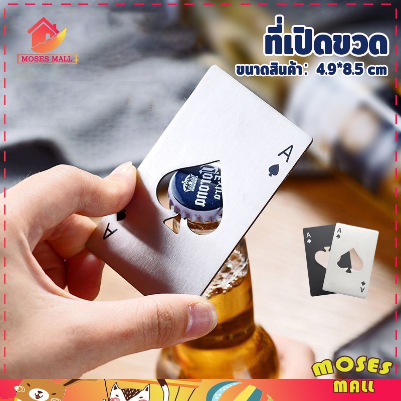 ที่เปิดฝาขวด รูปร่างโป๊กเกอร์ ที่เปิดขวดสแตนเลส 2สี 2สไตล์ ที่เปิดเบียร์ รูปการ์ดไพ่ ที่เปิดขวดเบียร์เท่ๆ พกพาสะดวก