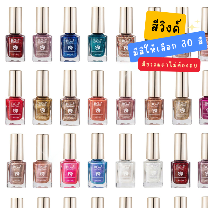 ยาทาเล็บสีธรรมดา สีกากเพชร สีวิงค์ B.Garden​ สีทาเล็บไม่ต้องอบ