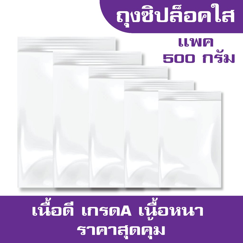 ซองซิปล็อค ถุงซิปใส เเพค 500 กรัม