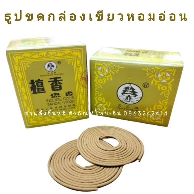 ธูปขด ธูปกล่องเขียว ♨️ กลิ่นไม้จัน ในตำนาน