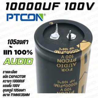 10000uF​ 100V​ Capacitor​ 105​องศา​ AUDIO​ เกรด​ ยี่ห้อ​ PTCON แท้​ 100% สินค้า​เป็น​ของ​ใหม่​ คุณภาพ​สูง​จาก​โรงงาน​ใช้