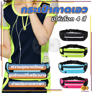 กระเป๋าคาดเอวออกกำลังกาย กันน้ำ กระเป๋าอเนกประสงค์ กระเป๋าคา…