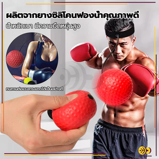 ลูกบอลชกมวย ลูกบอลสำหรับฝึกชกมวย ฝึกซ้อมมวย ออกกำลังกาย ฝึกสมาธิ Reflex ball Boxing