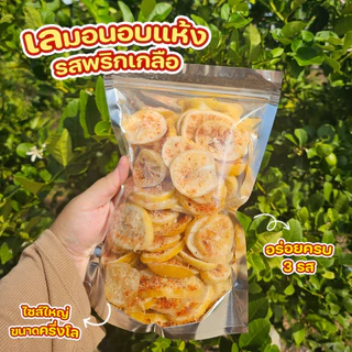 🌶เนต้าฟรุ๊ต 𝐃𝐫𝐢𝐞𝐝 𝐋𝐞𝐦𝐨𝐧 𝐂𝐡𝐢𝐥𝐥𝐢 เลมอนอบแห้งน้ำตาลน้อย สูตรพริกเกลือ 3 รส เปรี้ยว หวาน เค็ม เผ็ด ครบรสในชิ้นเดียว