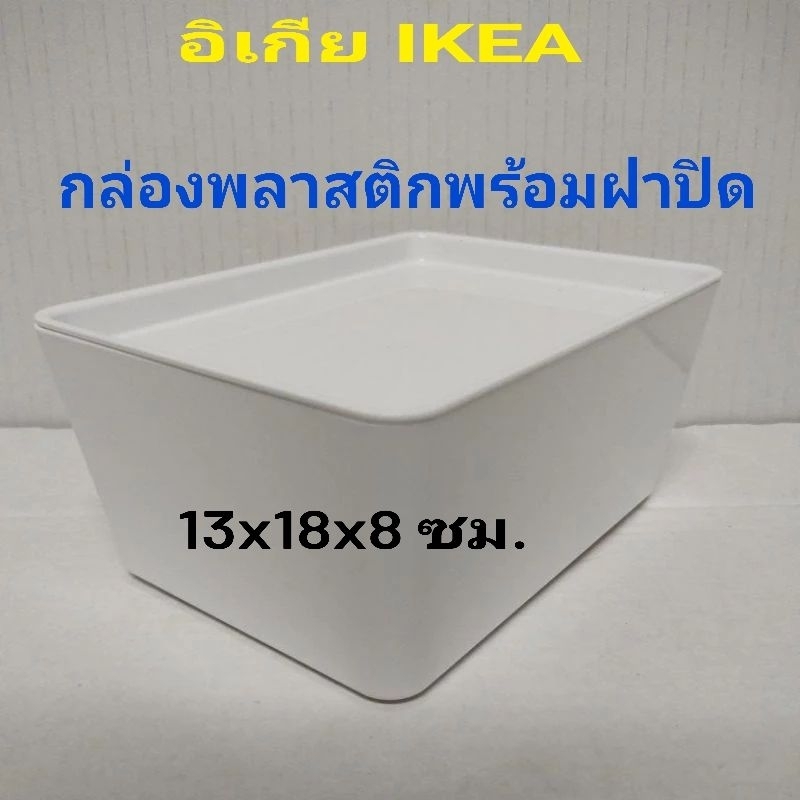 IKEA,แท้,กล่องจัดระเบียบอิเกีย,อีเกีย, ikea,กล่องอิเกีย,กล่องพลาสติกอิเกีย,กล่องพร้อมฝาปิดอิเกีย,อีเกีย, ikea