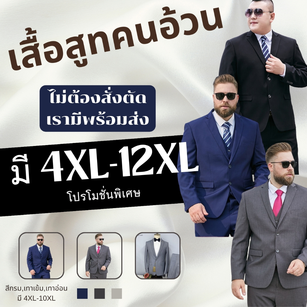 เสื้อสูทไซส์ใหญ่//เสื้อสูทผู้ชายอ้วน ขนาด 4XL-12XL มีทั้งหมด10สี **หากไม่พอดี แจ้งเปลี่ยนไซส์ได้คะ**