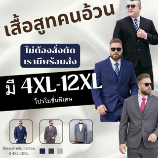 เสื้อสูทไซส์ใหญ่//เสื้อสูทผู้ชายอ้วน ขนาด 4XL-12XL มีทั้งหมด…