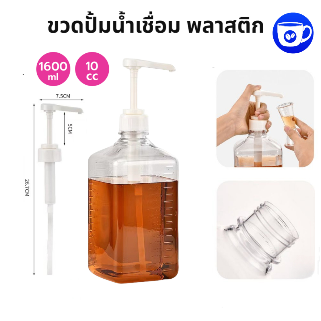 BlueBird ขวดปั้มน้ำเชื่อม พลาสติก 10cc ขนาด 1600 ml Syrup Pump Bottle