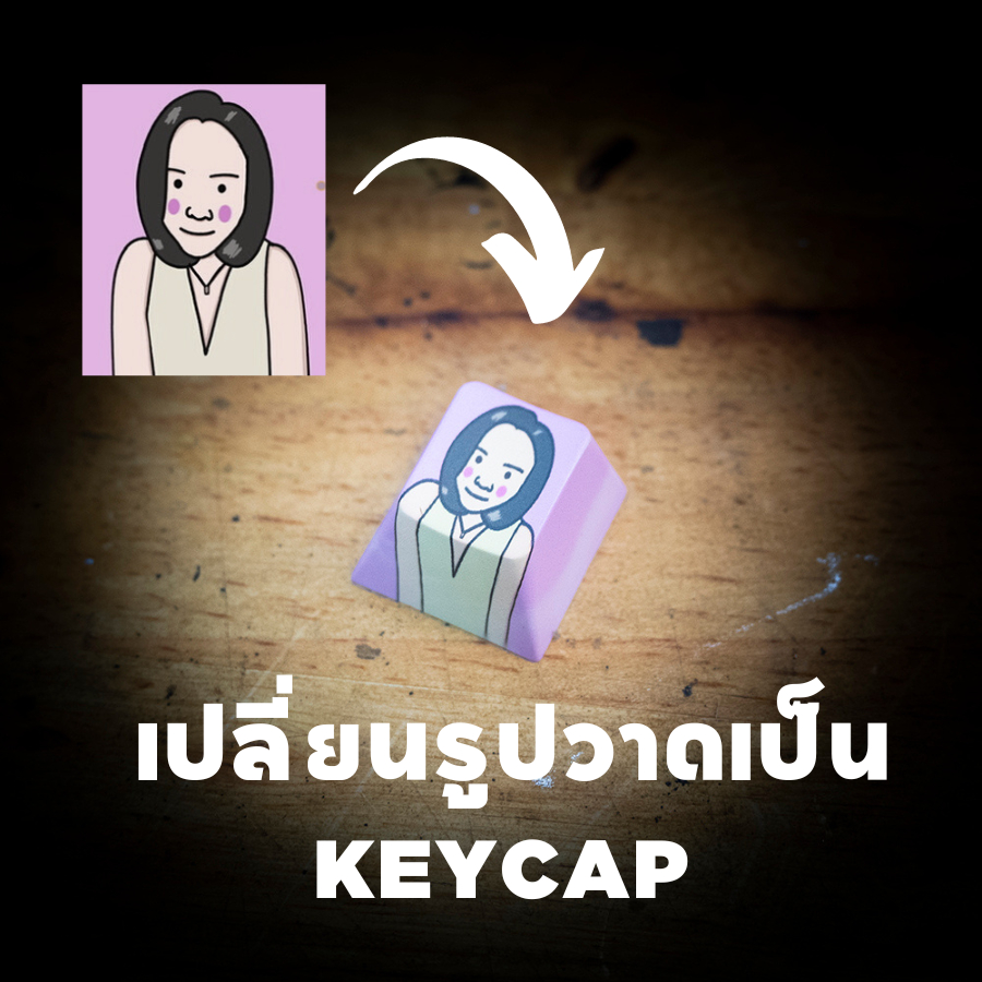 เปลี่ยนรูปวาด เป็ฌน keycap ส่งรูปมาวาดให้ฟรี