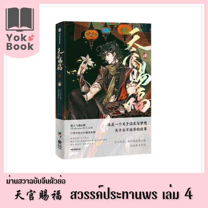 [PRE-ORDER] ม่านฮวา สวรรค์ประทานพร 天官赐福 เล่ม 4 (ฉบับจีนตัวย่อ) (M23-020) ***อ่านรายละเอียดก่อนสั่งซื้อ***
