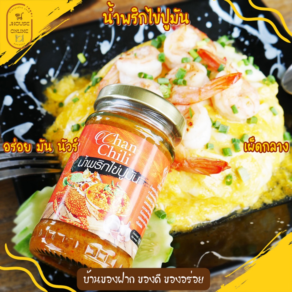 🦀น้ำพริกไข่ปูมัน (ChanChili) รับประกันความอร่อย😋 สะอาด ทำสดใหม่ทุกวัน น้ำพริกไข่ปูม้า ของอร่อยจากเมืองจันท์