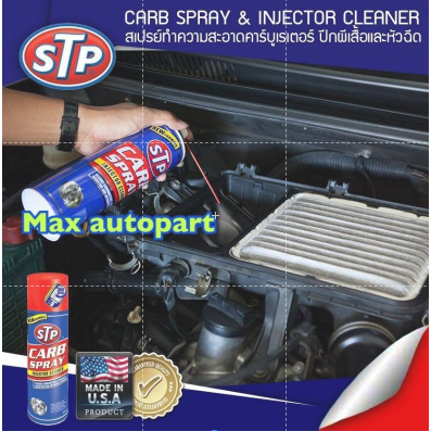 💚 ของแท้ 💚 STP สเปรย์ทำความสะอาดคาร์บูเรเตอร์ Carb Spray & Injector Cleaner 500 ml.
