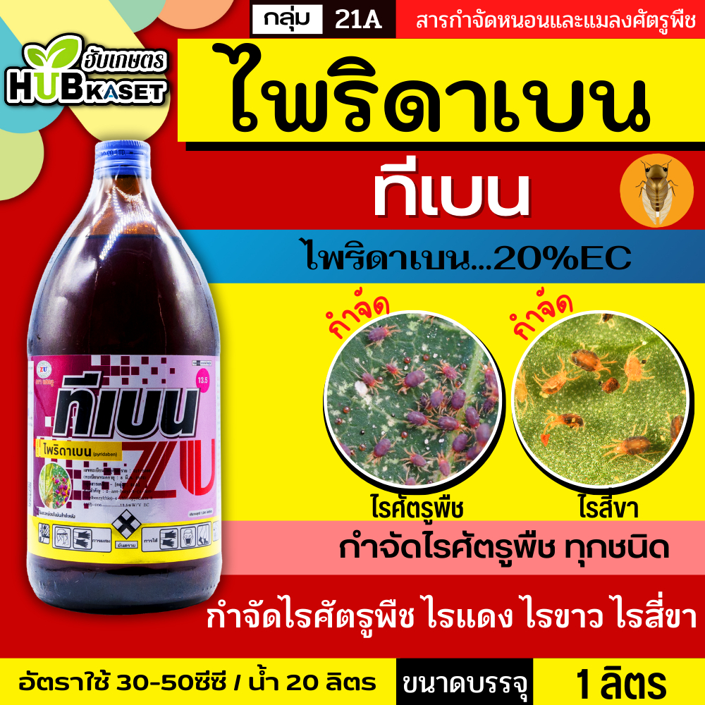ทีเบน1ลิตร (ไพริดาเบน) ป้องกันกําจัดไรศัตรูพืช เช่น ไรแดงแอฟริกัน ไรแดงมะม่วง ไรแดงกระเจี๊ยบ
