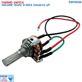 วอลลุ่ม แอร์ อีซูซุ ดีแม็ก คาร์โซนิค ปี 2002-2011 (แกนยาว) แ…