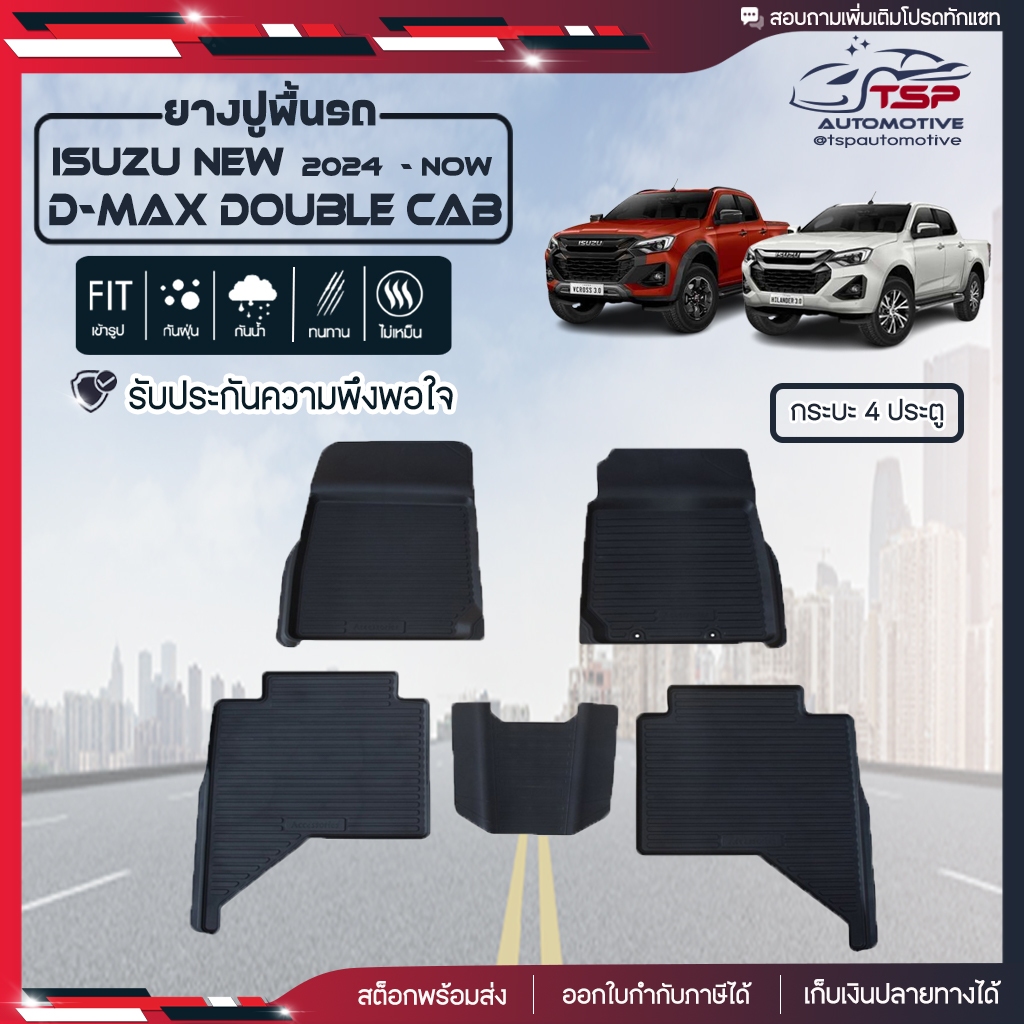 พรมปูรถยนต์ Isuzu All New D-Max 4ประตู 2024 - Now พรมปูพื้นรถ พรมรถยนต์ ผ้ายางปูพื้นรถ