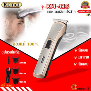 แบตเตอเลี่ยนไร้สาย Kemei 418 ที่ตัดผม จับถนัดมือ ใช้กันจอน แ…