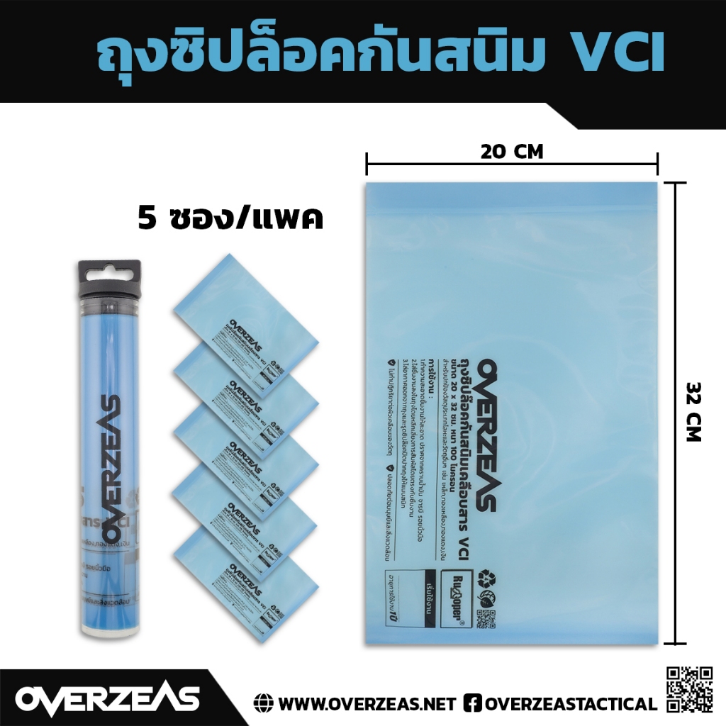 ถุงซิปล็อคกันสนิม VCI หนา 100Micron ขนาด 20 cm x 32 cm (5ซอง/แพค),VCI-MEDIUM