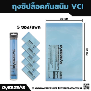 ถุงซิปล็อคกันสนิม VCI หนา 100Micron ขนาด 20 cm x 32 cm (5ซอง/แพค),VCI-MEDIUM