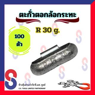 ตะกั่ว ตอกล้อกระทะเหล็ก R 30 g จำนวน 100 ชิ้น ตะกั่วตอกตอกกร…