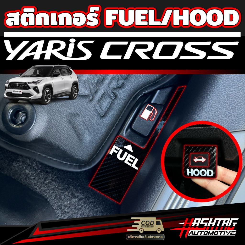 สติกเกอร์เคฟล่าเงา FUEL/HOOD  สำหรับ Toyota Yaris Cross (รุ่นปี 2023-ปัจจุบัน) โตโยต้า ยาริส ครอส