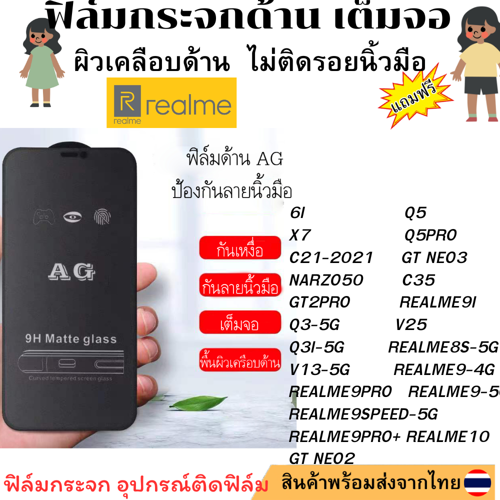 ฟิล์มกระจก ด้าน AG สำหรับ6I    X7  C21-2021 NARZO50 GT2PRO Q3-5G Q3I-5G V13-5G REALME9PRO REALME9SPE
