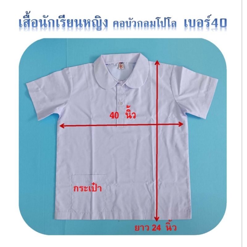 เสื้อนักเรียนหญิงคอบัวกลมโปโล❤️ เบอร์ 42❤️ (สินชัย) เนื้อผ้าคุณภาพดี ใส่สบาย รีดง่าย ราคาถูก