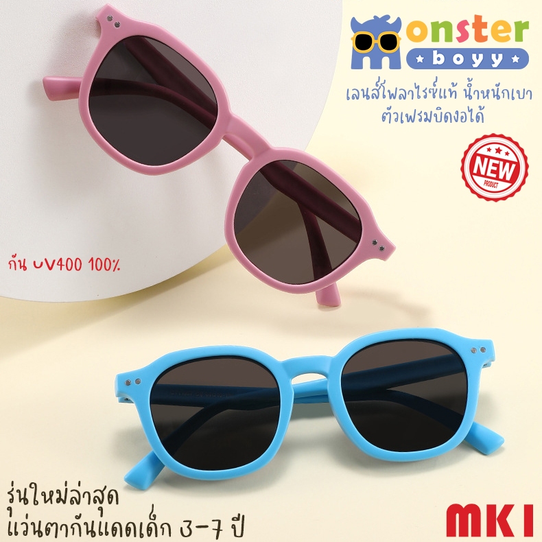 รุ่นใหม่! แว่นตากันแดดเด็ก Monster Boyy รุ่น MK1 สำหรับเด็กอายุ 3 -7 ปี ทรงเหลี่ยมเกาหลีสุดน่ารัก