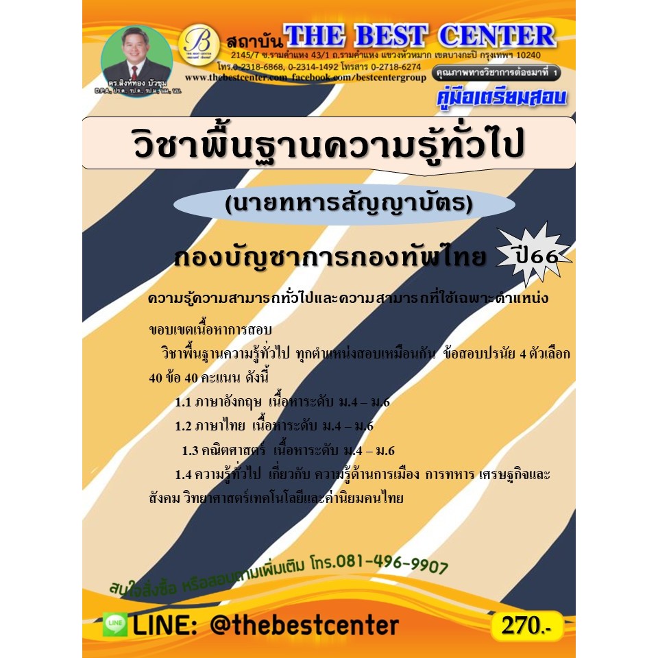 คู่มือสอบวิชาพื้นฐานความรู้ทั่วไป (นายทหารสัญญาบัตร) กองบัญชาการกองทัพไทย ปี 66