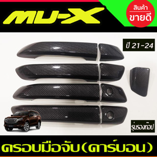 ครอบมือจับประตู ครอบมือเปิด ลายคาร์บอน รุ่นรองท๊อป-ไม่มีรูเว…