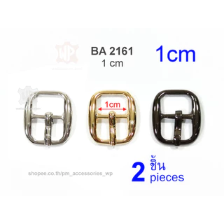 BA 2161 หัวเข็มขัด สำหรับสายหนังขนาด1ซม. 2ชิ้น Buckle for 1 cm width strap, 2 pieces