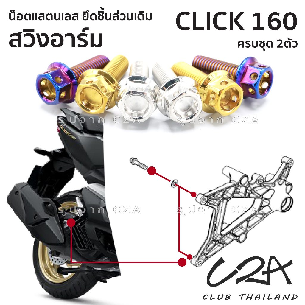 ชุดน็อตเลส ยึดสวิงอาร์ม CLICK160 งานสแตนเลส ชุดสี สวิงอาร์ม CLICK160 งานเลสแท้ ราคาชุด 2 ตัว